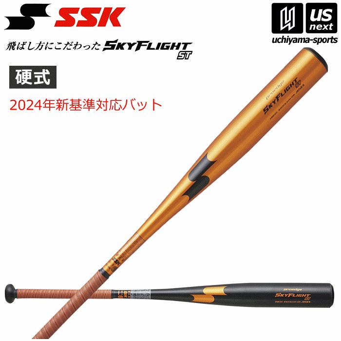 エスエスケイ SSK 野球 一般硬式金属バット プロエッジ スカイフライト ST 2025年新基準対応バット 継続モデル EBB1101 金属バット 硬式バット 野球バット 硬式用 自社