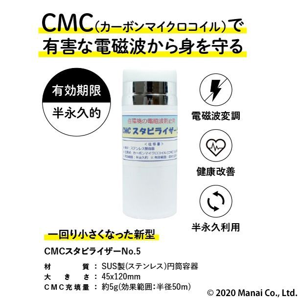 CMC総合研究所 スタビライザーNo.5 CMC5g充填 電磁波対策 - メルカリ