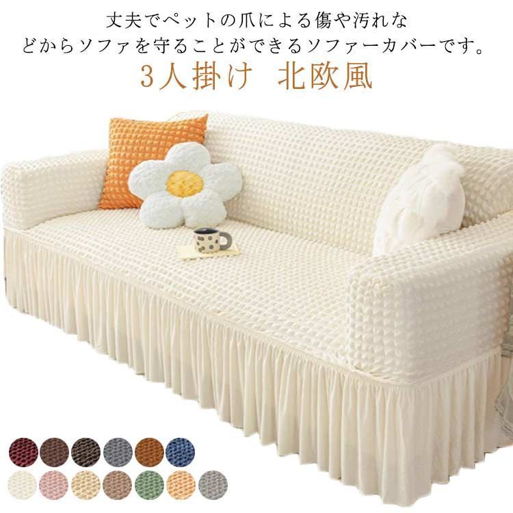 ソファーカバー 3人掛け 肘あり フリル付き お姫様 北欧風 ストレッチ 伸縮抜群 ソファー保護 フィットカバー 洗える 四季適用 スカートデザイン 無地 丸洗い可能 防塵 おしゃれ 可愛い 送料無料 mVIW320