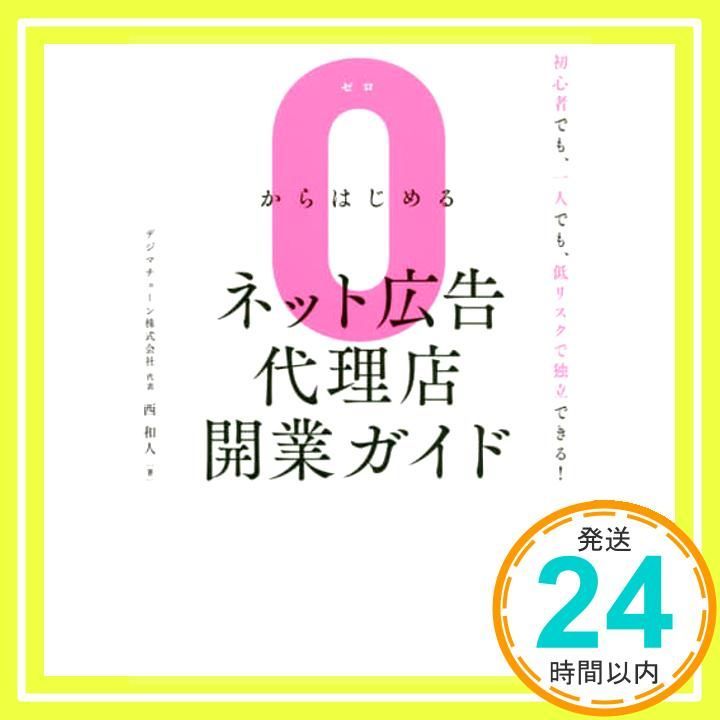 0からはじめるネット広告代理店開業ガイド 和人 西_02