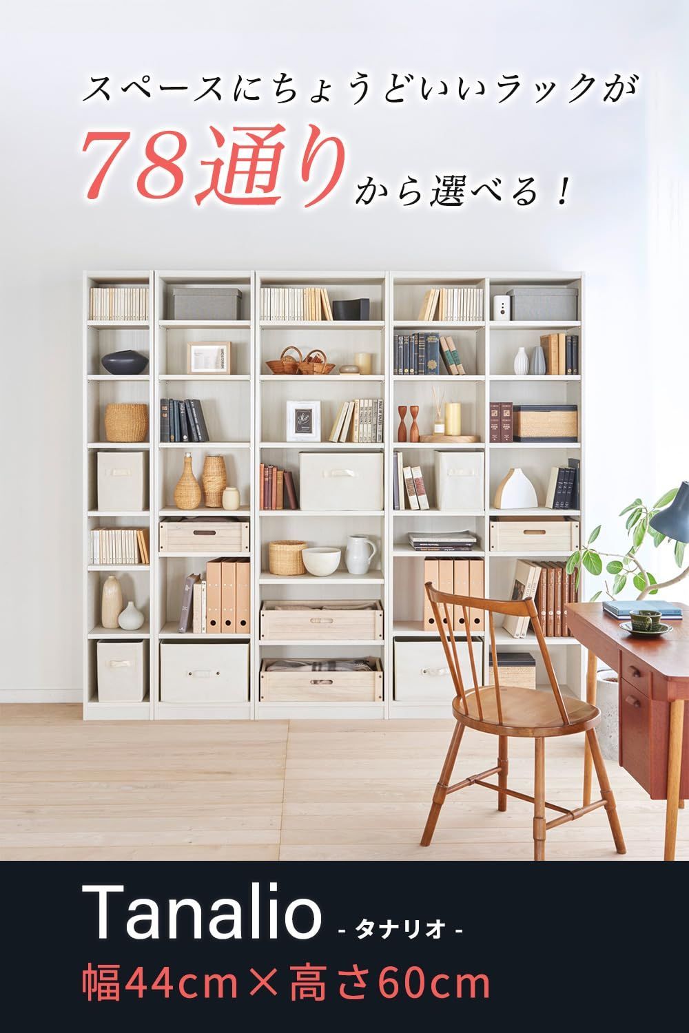 でどんな部屋にも合わせやすい 棚板耐荷重10kg