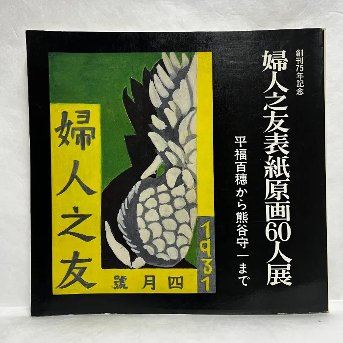 2025年最新】平福百穂の人気アイテム - メルカリ