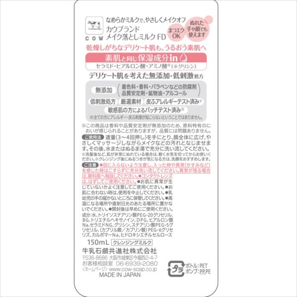 まとめ買い-24点セット カウブランド 無添加メイク落としミルク ポンプ付 １５０ｍｌ メイク落とし クレンジング