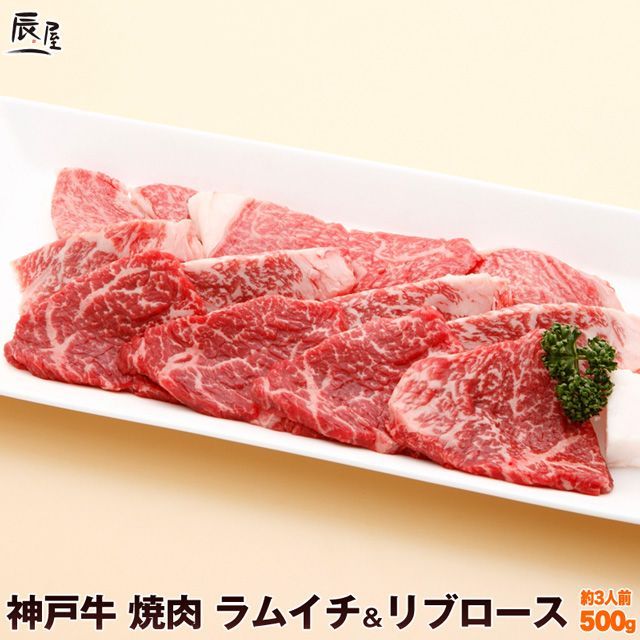 神戸牛焼肉リブロース&ラムイチ500g（約3人前・冷凍） [YSET-500]