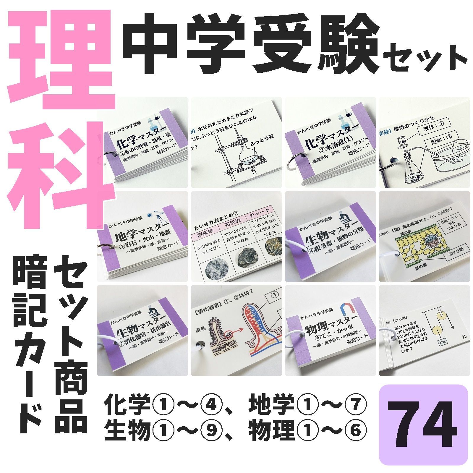 ☆【074】セット商品 かんぺき中学受験理科 化学・地学・生物・物理
