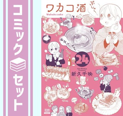 セット ワカコ酒 コミック 1-24巻セット コアミックス Comic 新久千映