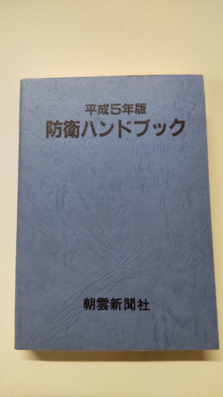防衛ハンドブック 平成5年版 朝雲新聞社 - メルカリ
