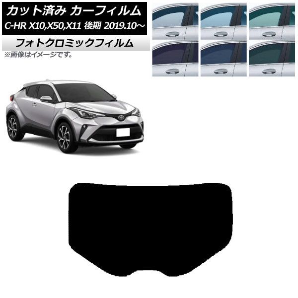 カーフィルム トヨタ C-HR ZYX10，NGX10，NGX50，ZYX11 後期 2019年10月～ リアガラス(1枚型) フォトクロミック 選べる3フィルムカラー AP-WFPM0374-R1