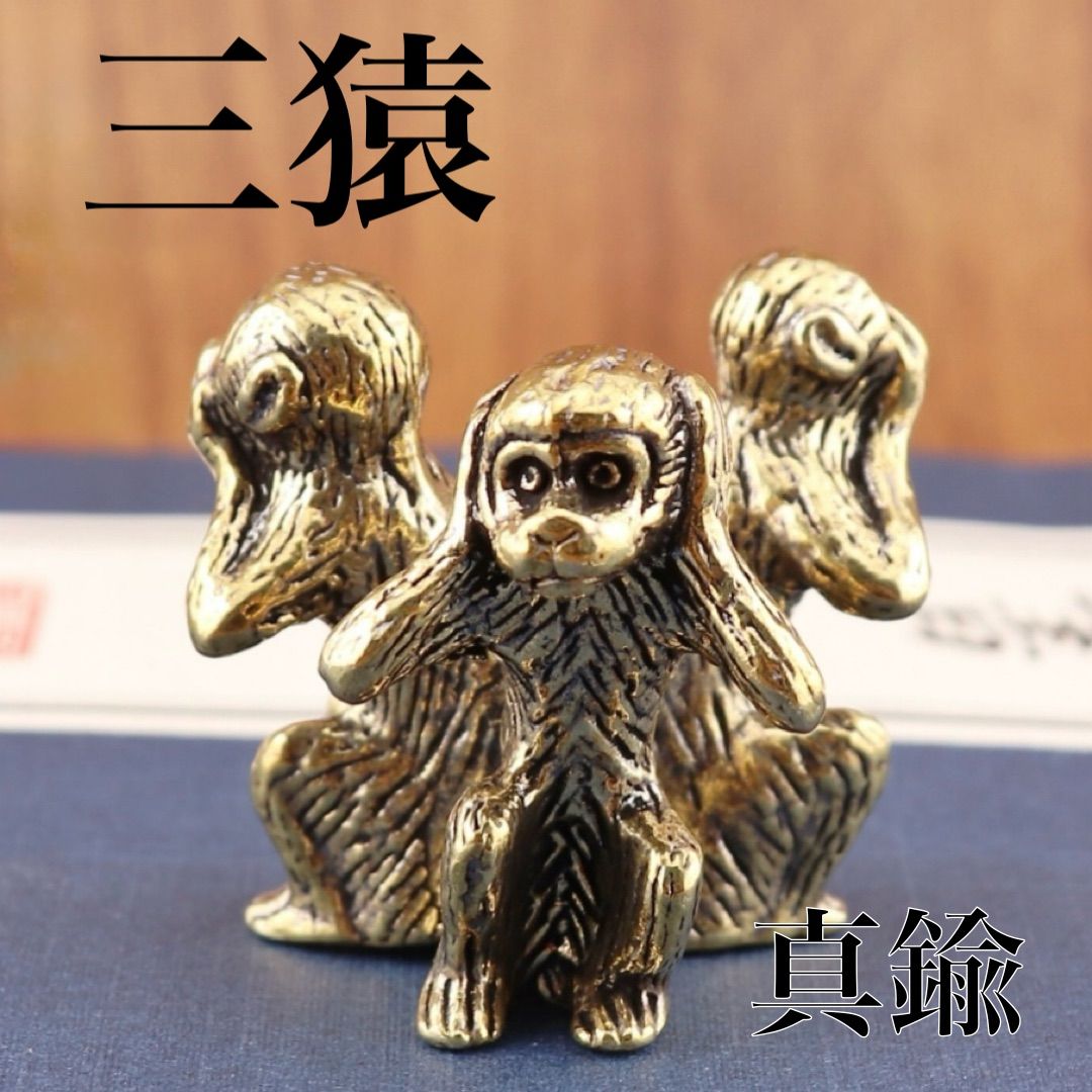 三猿 置物｜見ざる・聞かざる・言わざるの縁起物｜日光東照宮モチーフ