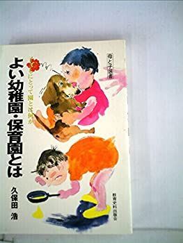中古】 よい幼稚園・保育園とは 子どもにとって園とは何か/教育