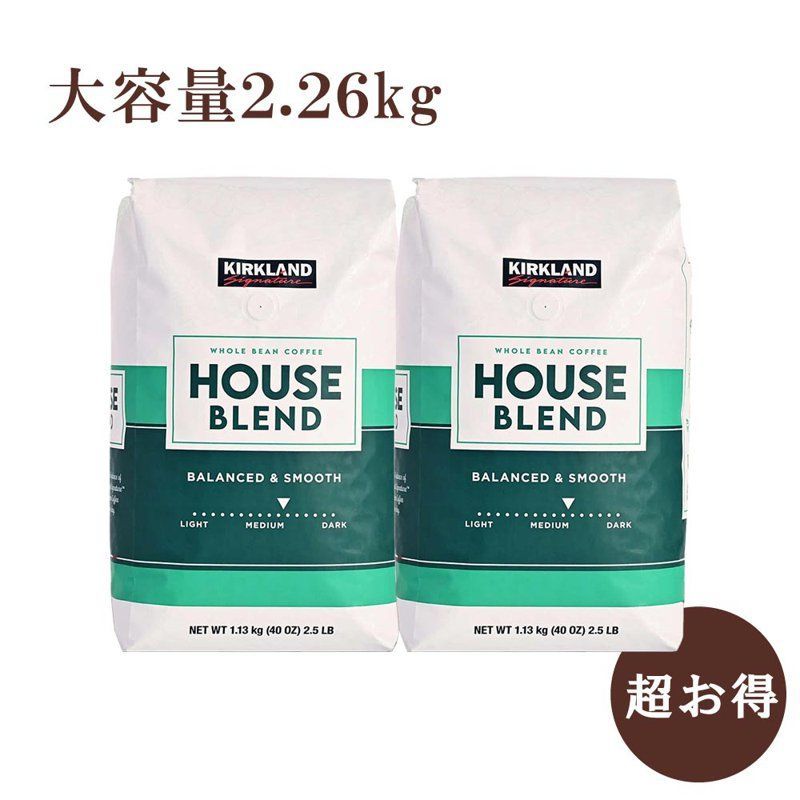 スタバ風 コーヒー 珈琲豆 1.13kg 2個セット コーヒー豆 おすすめ 人気カークランド シグネチャー スターバックス風 ハウスブレンド コーヒー 豆タイプ コストコ COSTCO