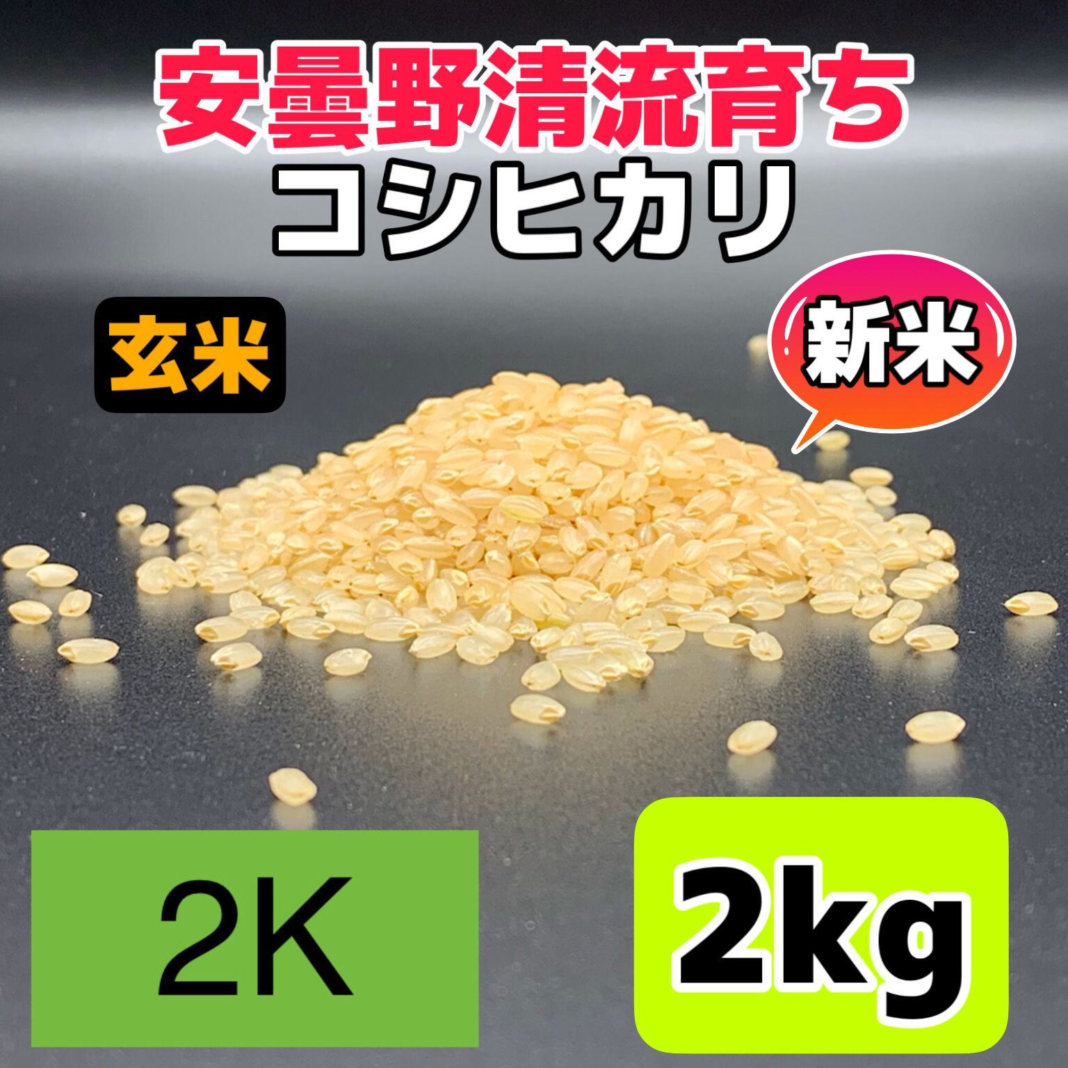 令和6年産新米【コシヒカリ玄米2kg】安曇野産自家製