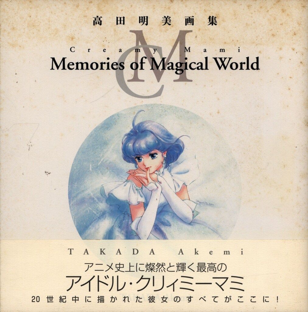 高田明美画集 Creamy Mami Memories of Magical 【公式通販】