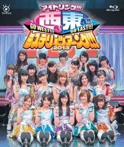 アイドリング!!!/アイドリング!!!西へ!東へ!!ミステリィツアーング!!!… アイドリング!!! 西へ!東へ!!ミステリィツアーング!!! 2013 [Blu-ray