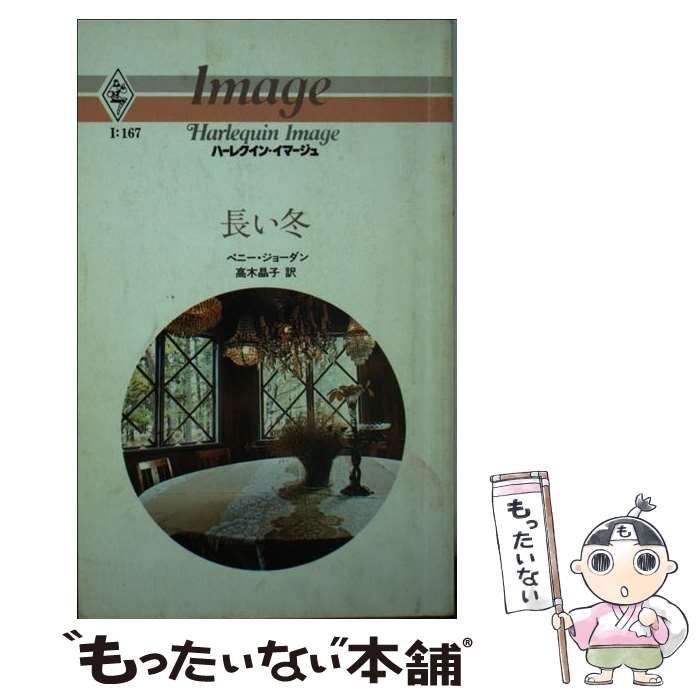 中古】 長い冬 （ハーレクイン・イマージュ） / ペニー・ジョーダン ...