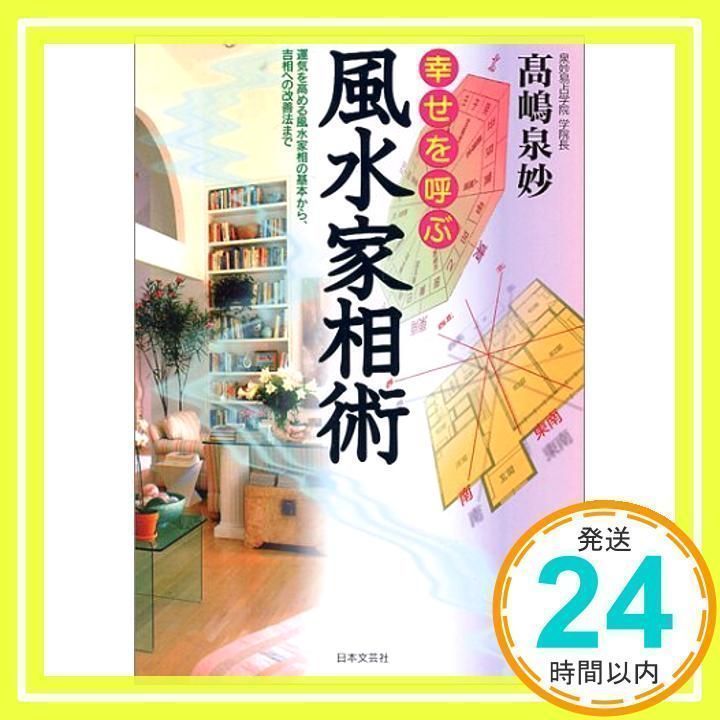 幸せを呼ぶ風水家相術: 運気を高める風水家相の基本から、吉相への改善法まで 高嶋 泉妙_02 - メルカリ