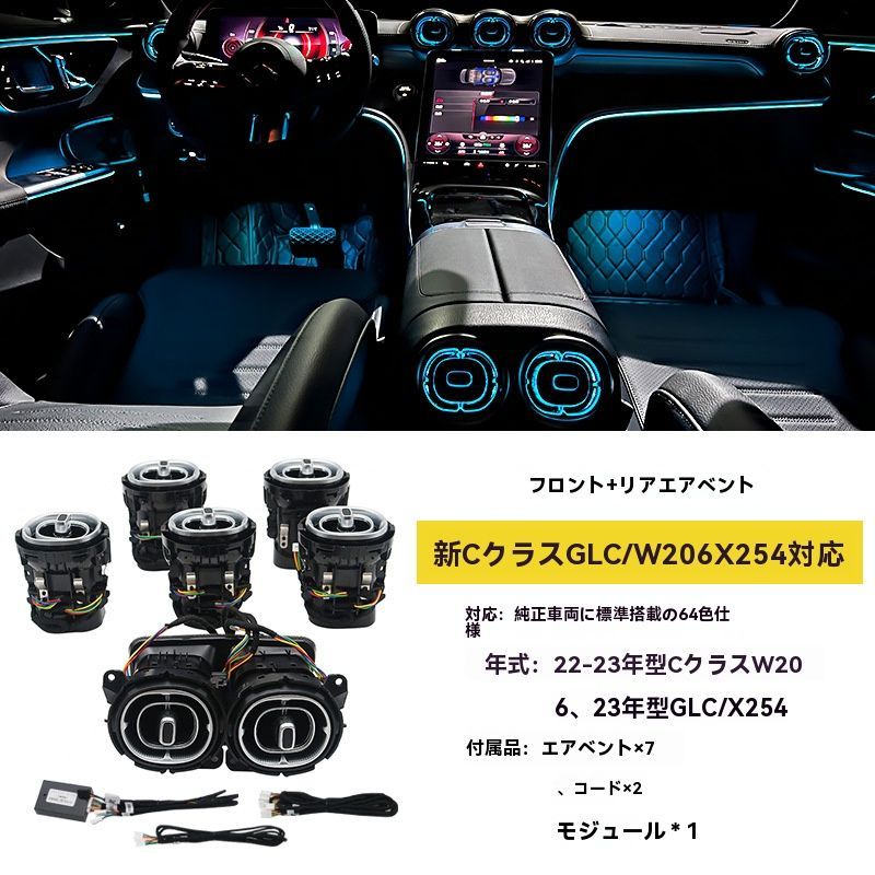 送料無料】メルセデスベンツ W206/X254 新型CクラスGLC用 64色発光
