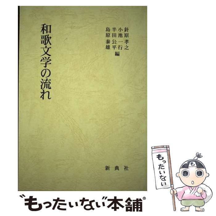 【中古】 和歌文学の流れ/新典社/針原孝之 中古】 和歌文学の流れ/新典社/針原孝之 和歌文学の流れ 針原