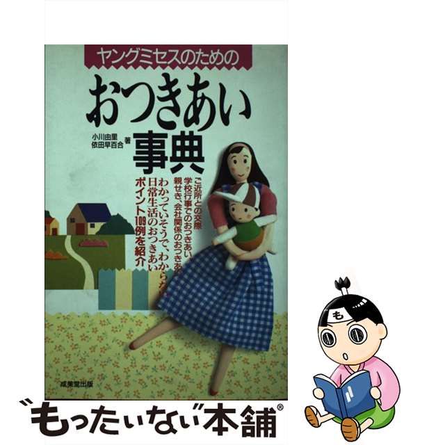 予約受付 【中古】 ヤングミセスのためのおつきあい事典 ご近所、学校