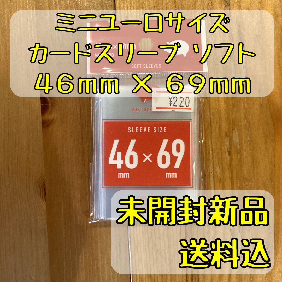 ミニユーロサイズ カードスリーブ ソフト 46mm×69mm 100枚