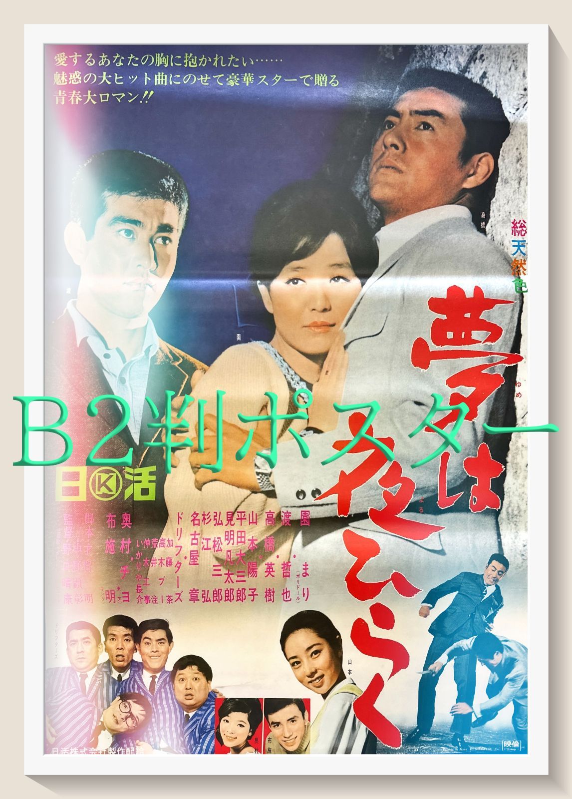 夢は夜ひらく』映画オリジナルB2判ポスター - メルカリ
