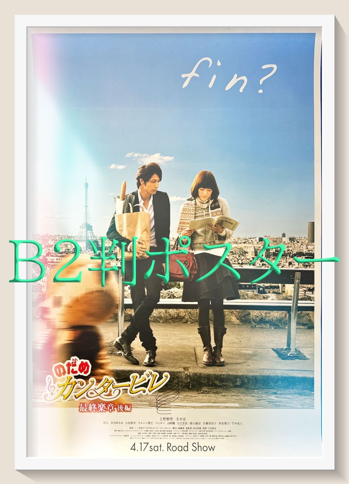 pq のだめカンタービレ 楽章 後編 映画オリジナルB2判ポスター pq05498