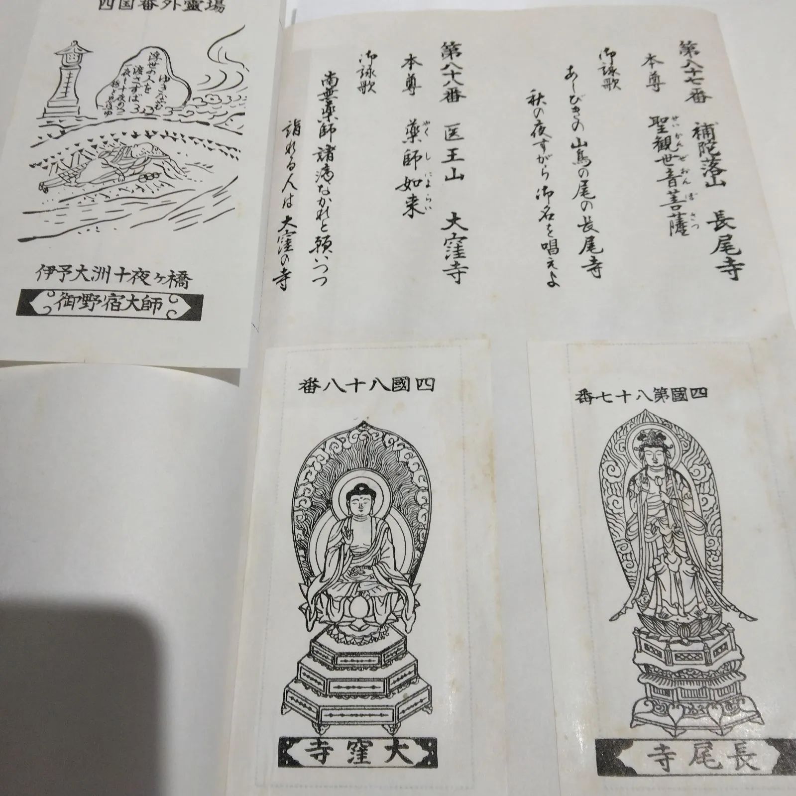 八十八ヶ所
