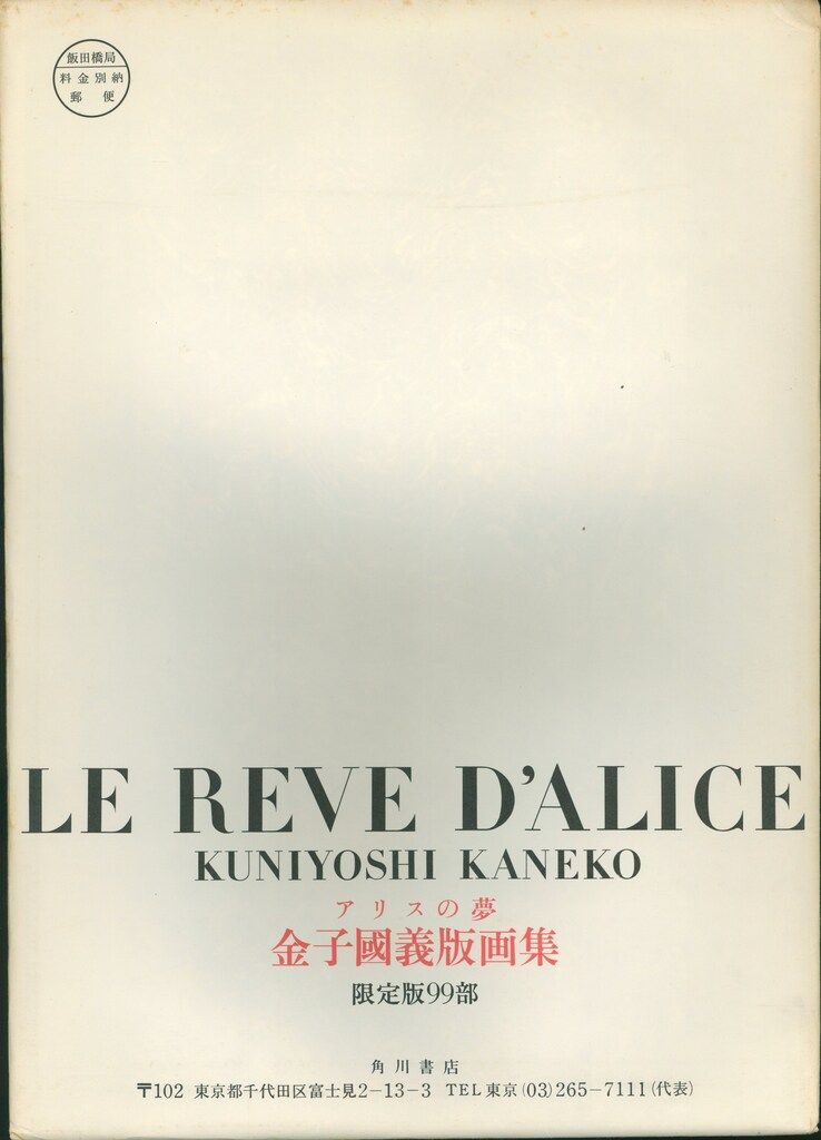 金子國義 アリスの夢 金子國義版画集(内容見本) - メルカリ