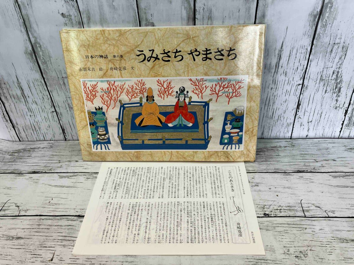 日本の神話 全6巻 舟崎克彦 あかね書房 日本の神話 全六巻