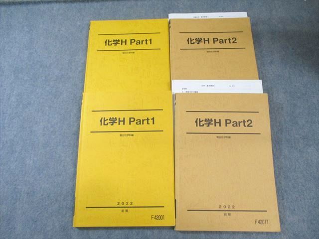 駿台 化学H Part1/2 2022 計4冊 沖暢夫 055M0D 駿台 化学H Part1/2 2022 計4冊 沖暢夫 055M0D