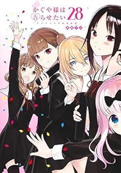 かぐや様は告らせたい 〜天才たちの恋愛頭脳戦〜 コミック 1-28巻セット