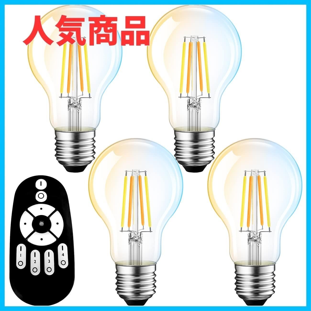 LED 電球 60W型 4個セット 調光 調色 リモコン付