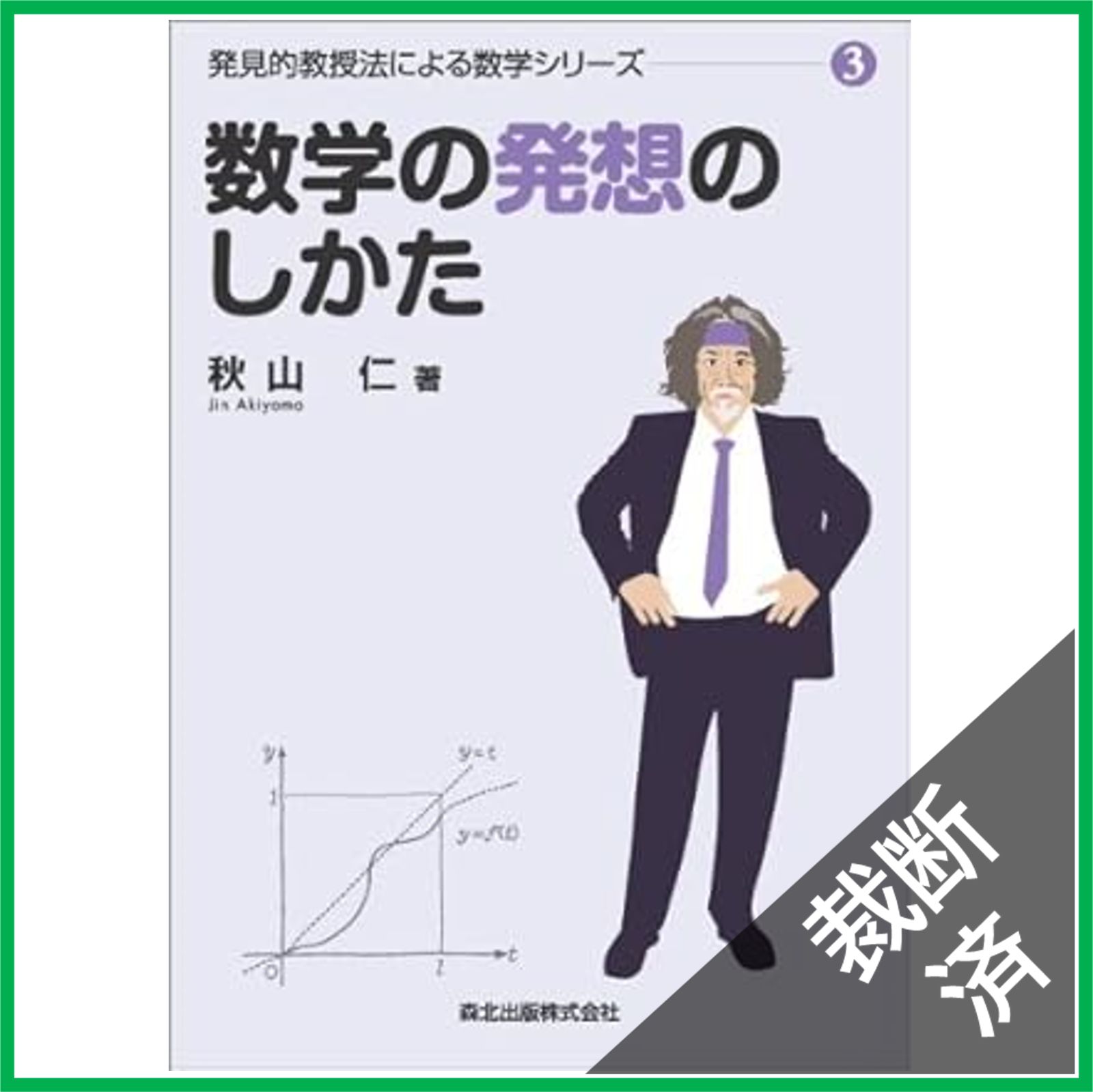 裁断済】数学の発想のしかた (発見的教授法による数学シリーズ3
