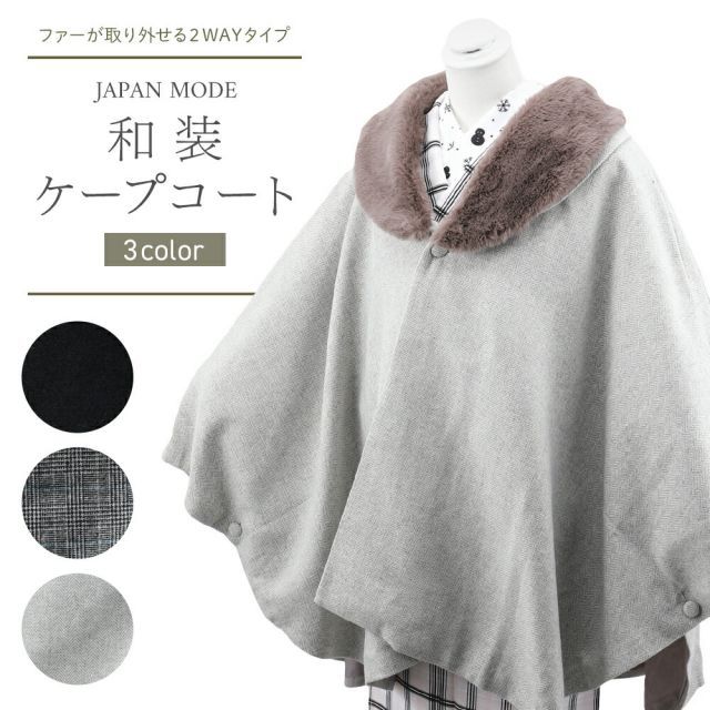 ケープコート　【未使用品】　（売り切り価格）　本日発送可能 JAPAN MODE 婦人用 2WAY 和装コート ケープコート 全3色 co-60