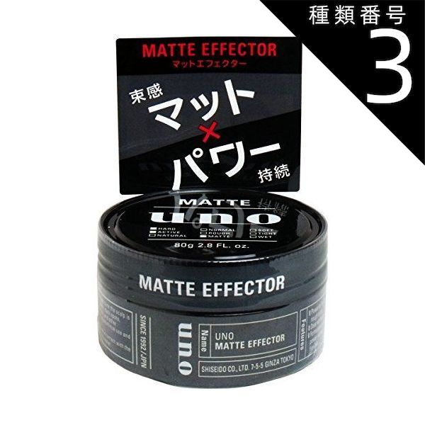 種類3 8個 まとめ買い ファイントゥデイ uno ウーノ マットエフェクター 80g ワックス