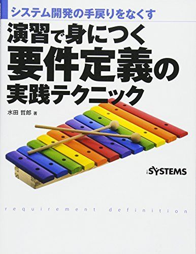 演習で身につく要件定義の実践テクニック