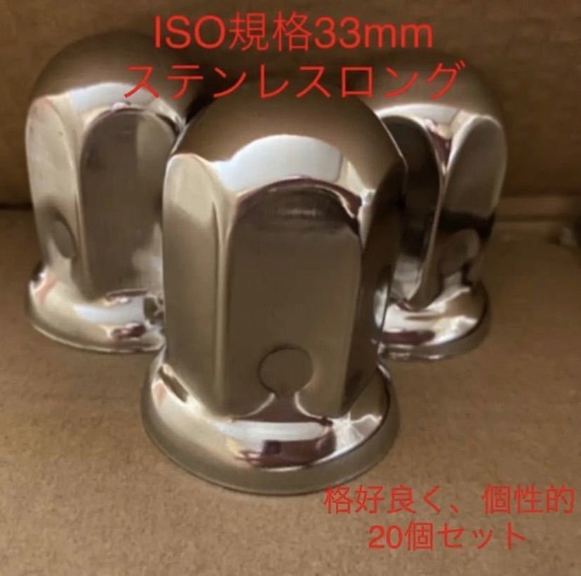 ナットキャップ☆ステンレス鏡磨き☆ISO規格33x61mm ロング20個予備