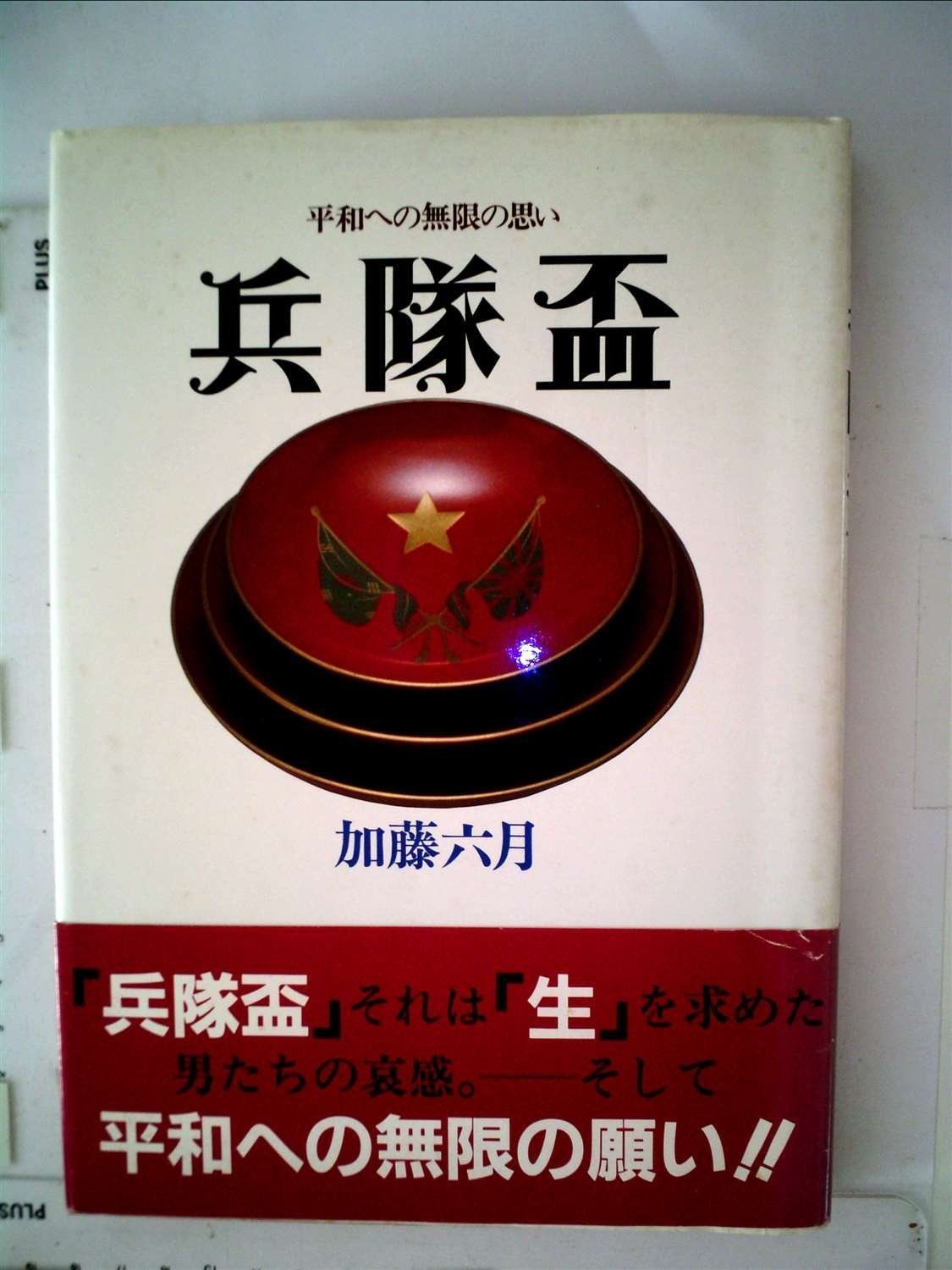 兵隊盃―平和への無限の思い 1984年