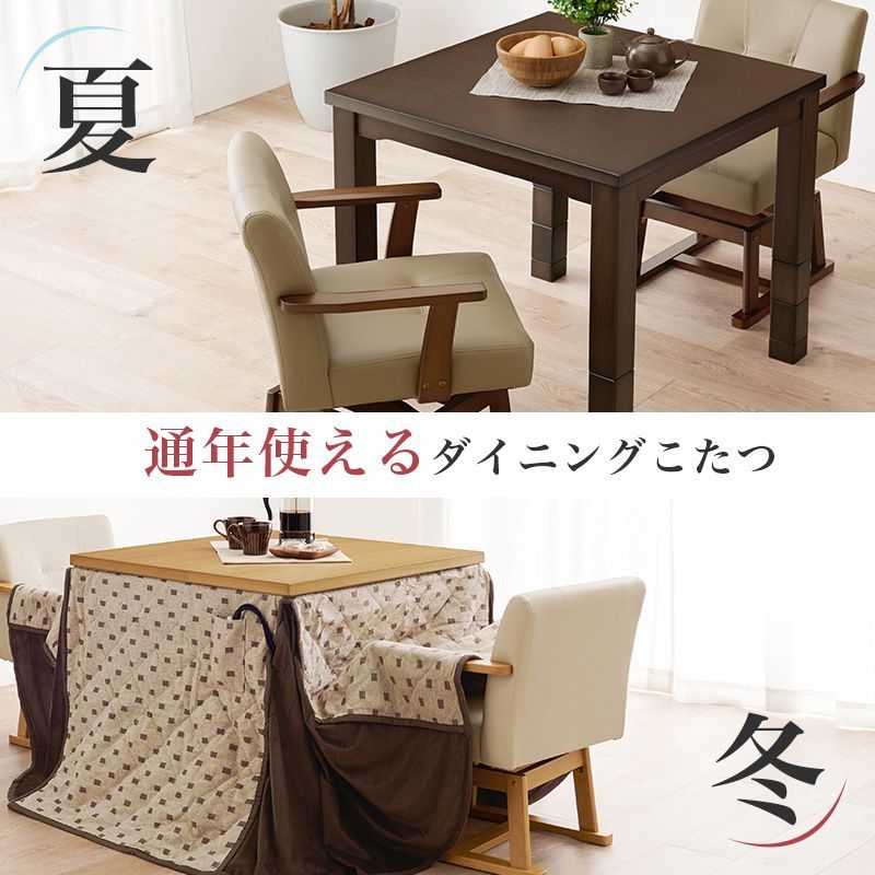 ダイニングコタツ 80×80cm 正方形 こたつ単品 高さ6段階調節の継ぎ脚