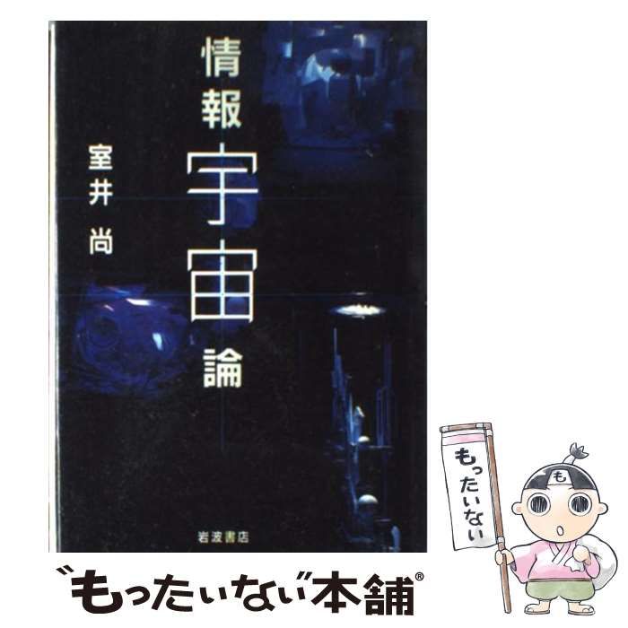【中古】 情報宇宙論 / 室井 尚 / 岩波書店