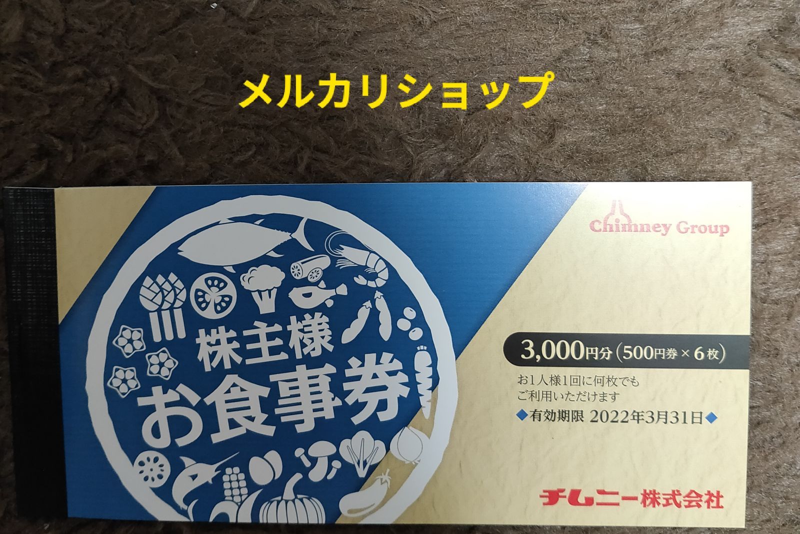 半額買い物 チムニー の株主優待券 15，000円分（500円×６枚×５冊