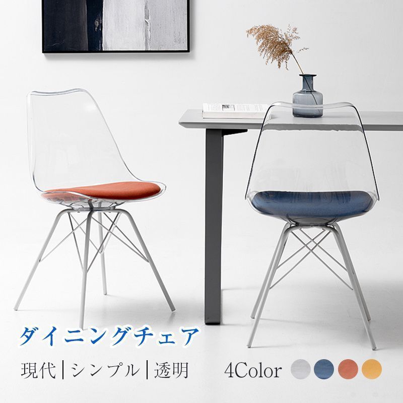 ダイニングチェア おしゃれ ダイニングチェア いす チェア 現代 シンプル 透明 北欧 高級 デザイナーズ家具 モダン 背もたれ 家具 リビング