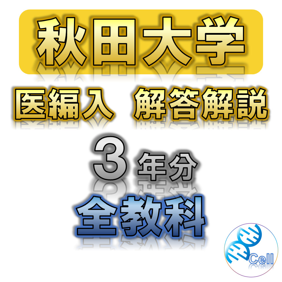 【秋田大学】3年分 解答解説 医学部学士編入