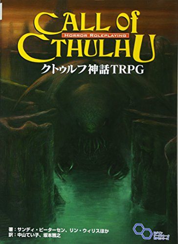 クトゥルフ神話 TRPG (ログインテーブルトークRPGシリーズ)／サンディ ピーターセン、リン ウィリス