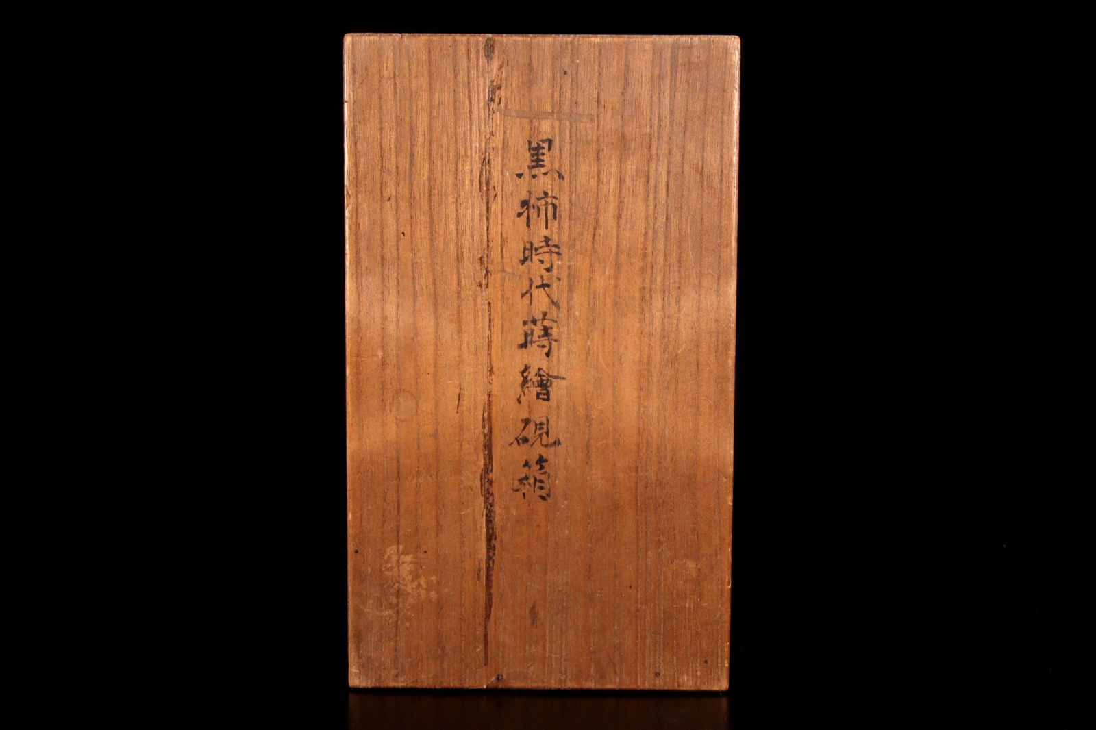 梨地 書道具