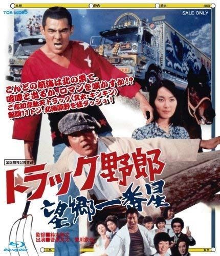 トラック野郎 望郷一番星 DVD