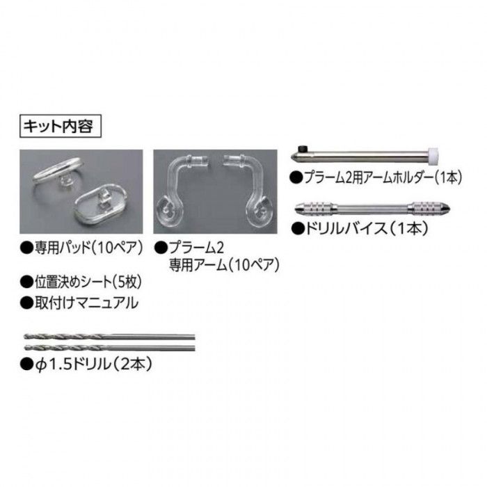 取付けキット