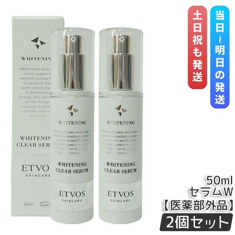 エトヴォス 薬用 ホワイトニングクリアセラムW 50ml 2個セット ETVOS 