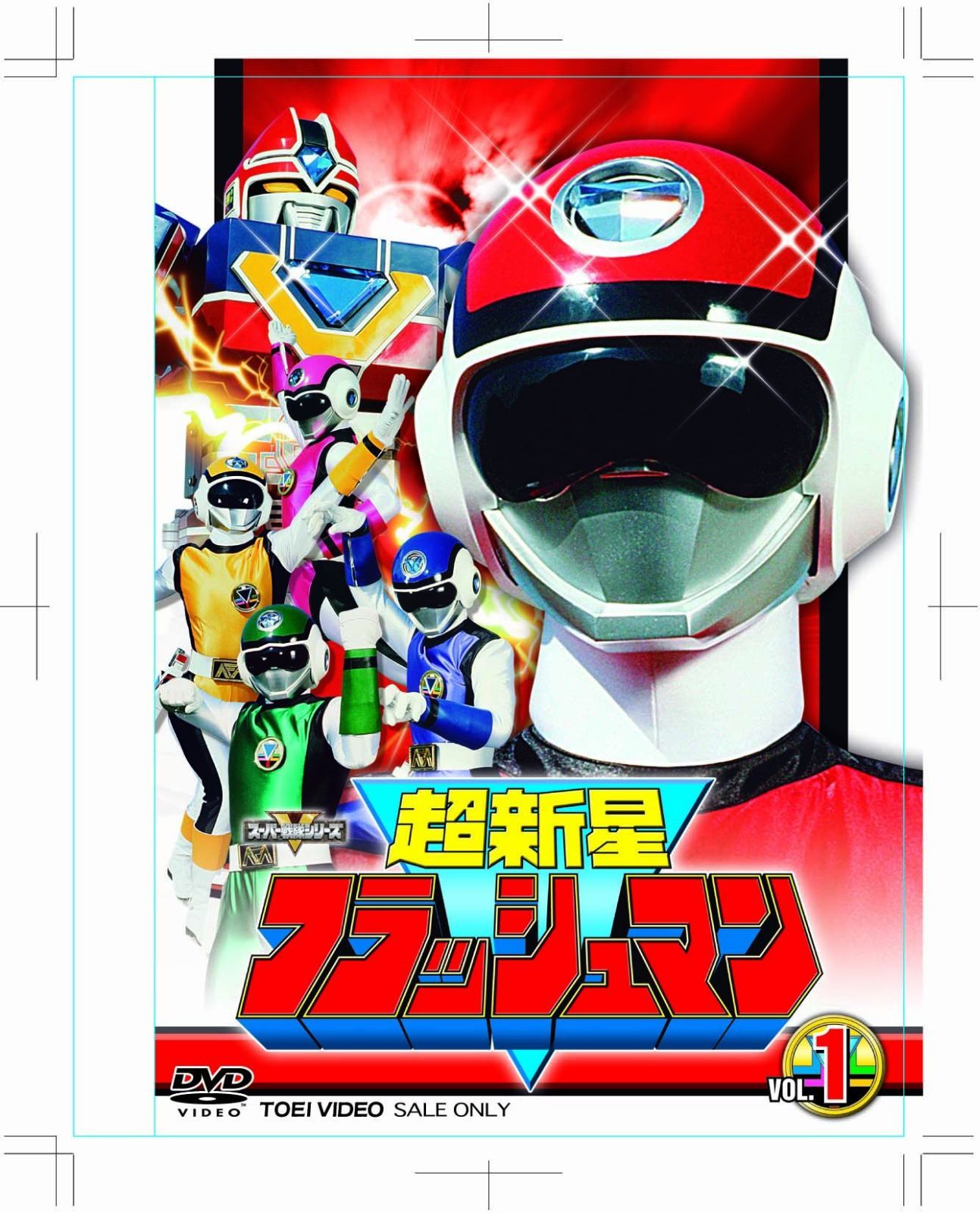 超新星 フラッシュ マン