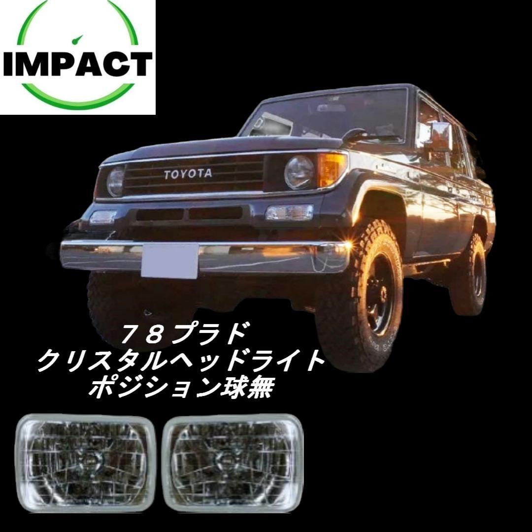 角目2灯クリスタルヘッドランプ 規格型/ポジション球無 - メルカリ